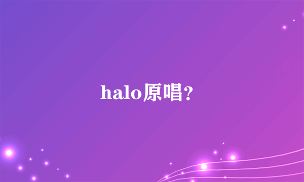 halo原唱？