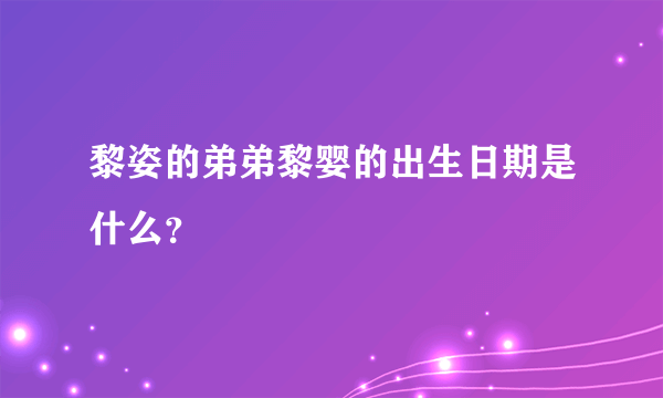 黎姿的弟弟黎婴的出生日期是什么？