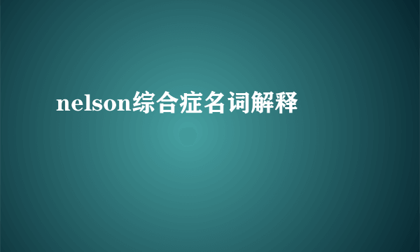 nelson综合症名词解释