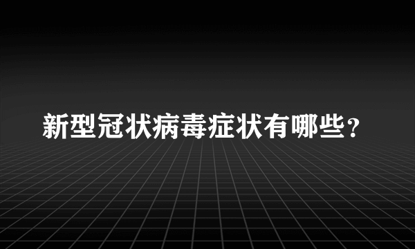 新型冠状病毒症状有哪些？