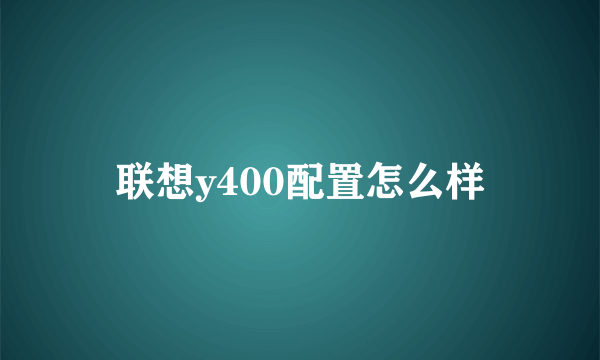 联想y400配置怎么样