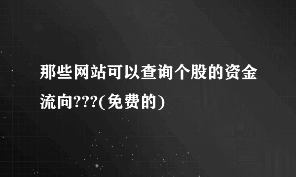 那些网站可以查询个股的资金流向???(免费的)
