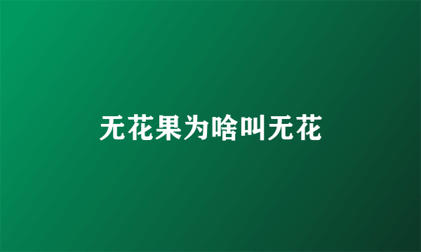 无花果为啥叫无花