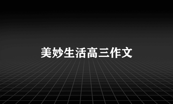 美妙生活高三作文