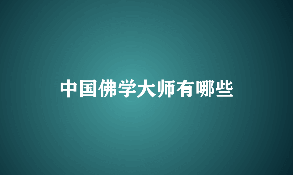 中国佛学大师有哪些