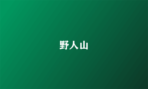 野人山