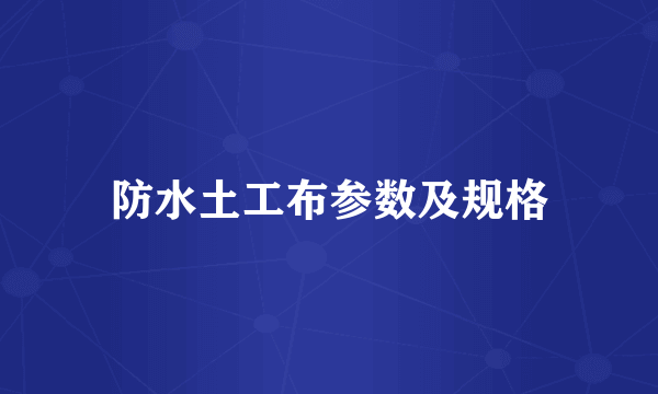 防水土工布参数及规格