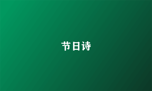 节日诗
