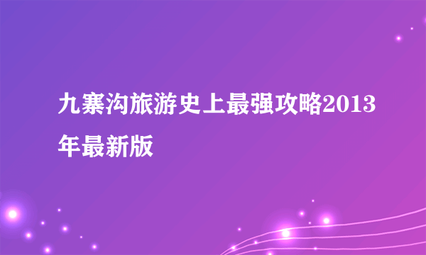 九寨沟旅游史上最强攻略2013年最新版