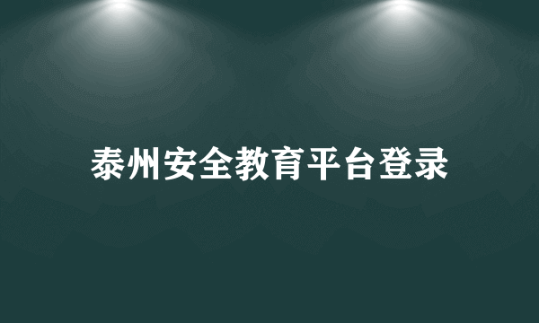 泰州安全教育平台登录
