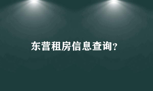 东营租房信息查询？
