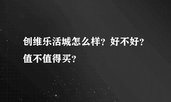 创维乐活城怎么样？好不好？值不值得买？