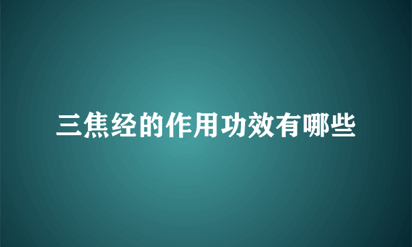 三焦经的作用功效有哪些