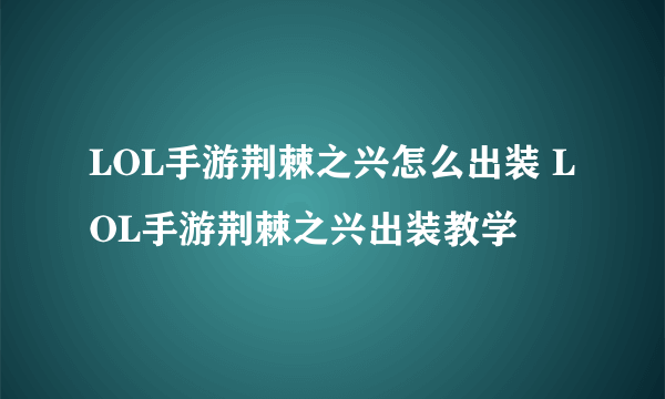 LOL手游荆棘之兴怎么出装 LOL手游荆棘之兴出装教学