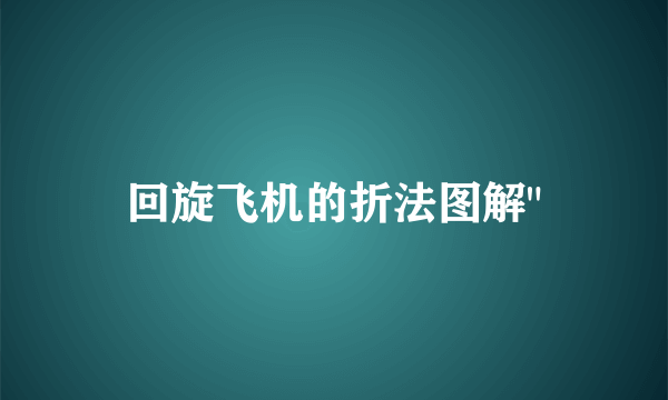 回旋飞机的折法图解
