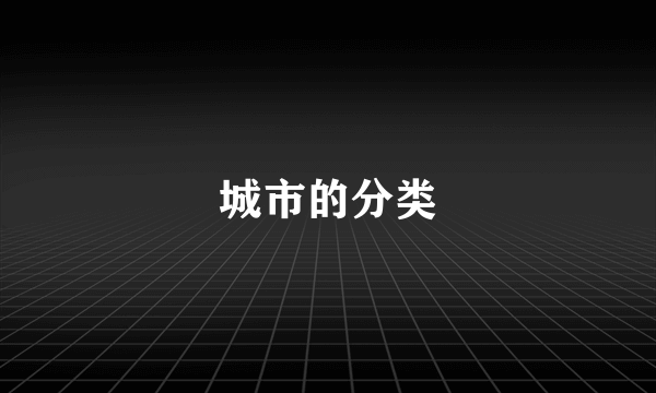 城市的分类