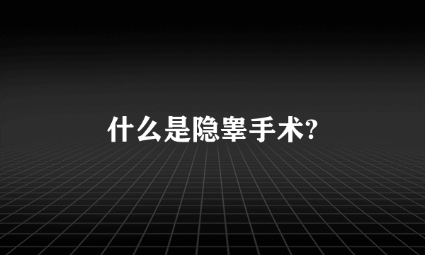 什么是隐睾手术?