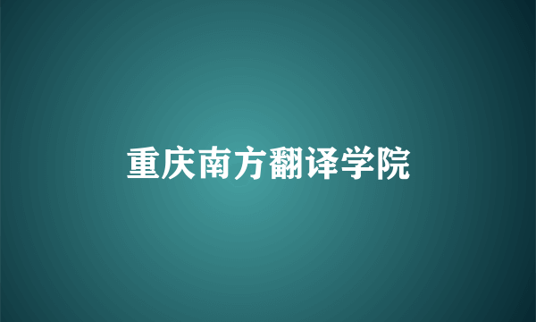 重庆南方翻译学院