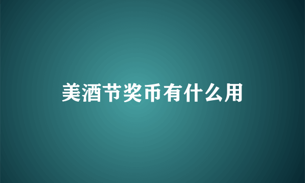 美酒节奖币有什么用