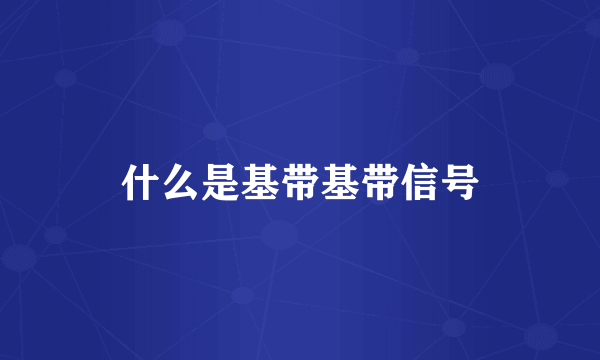 什么是基带基带信号