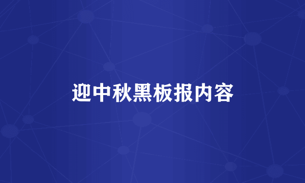 迎中秋黑板报内容