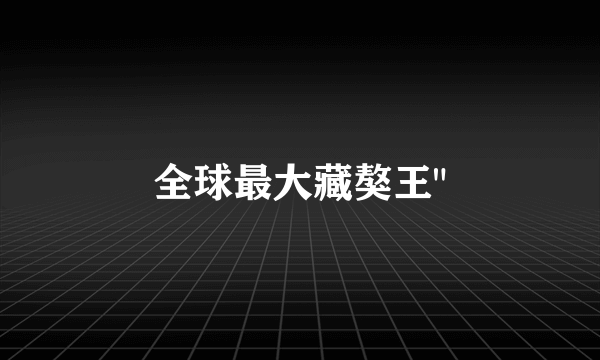 全球最大藏獒王