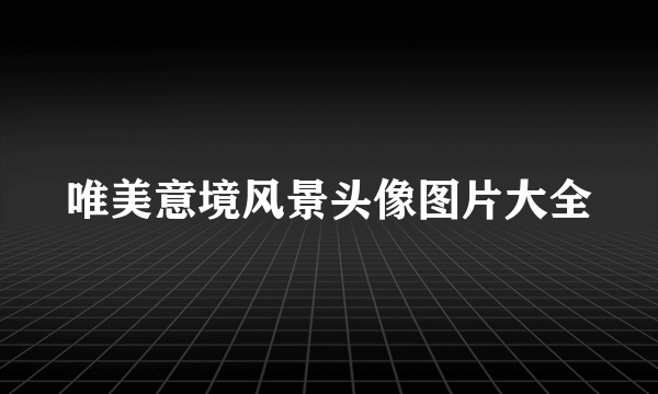 唯美意境风景头像图片大全