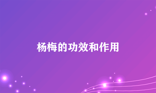 杨梅的功效和作用