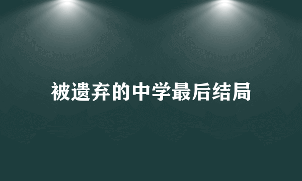 被遗弃的中学最后结局