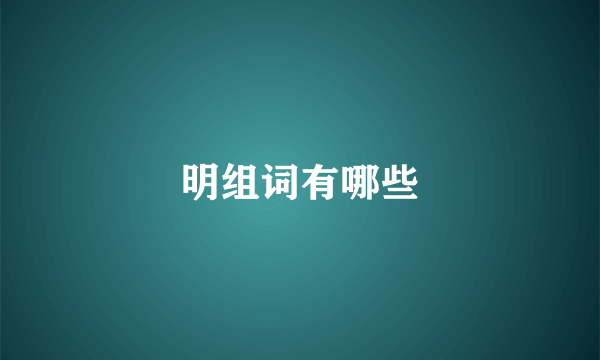 明组词有哪些
