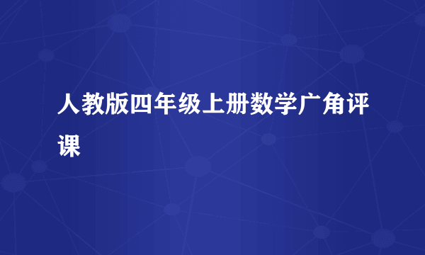 人教版四年级上册数学广角评课