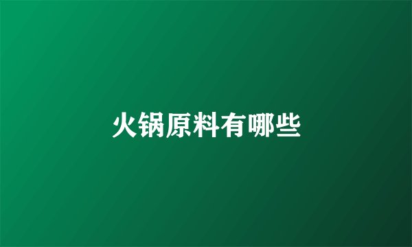 火锅原料有哪些