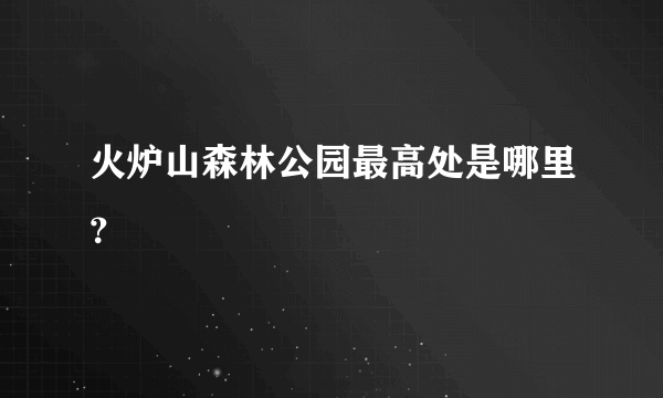 火炉山森林公园最高处是哪里？