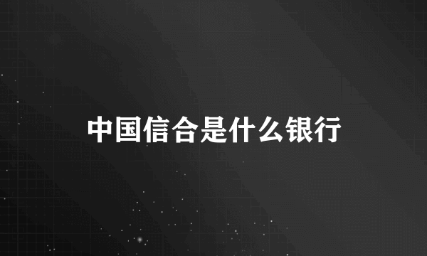 中国信合是什么银行