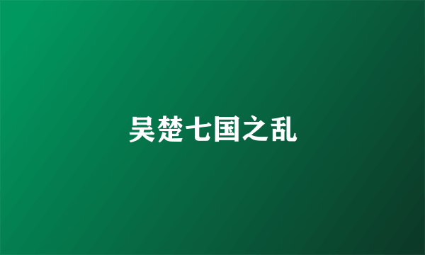 吴楚七国之乱