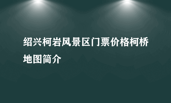 绍兴柯岩风景区门票价格柯桥地图简介