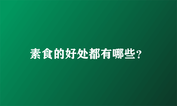 素食的好处都有哪些？