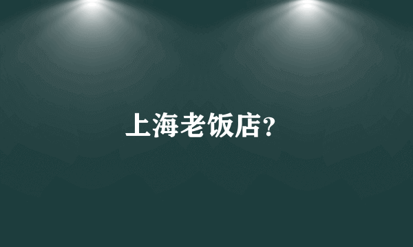 上海老饭店？