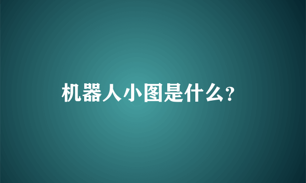 机器人小图是什么？