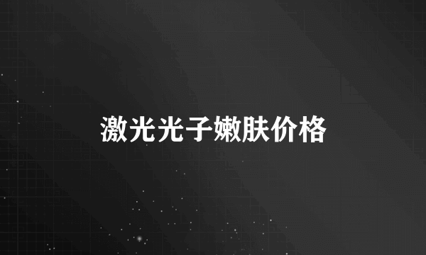 激光光子嫩肤价格