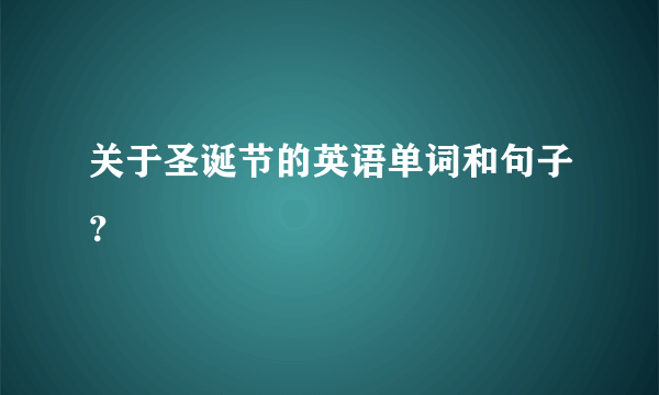 关于圣诞节的英语单词和句子？