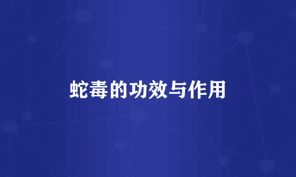 蛇毒的功效与作用