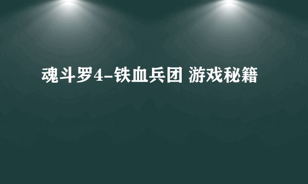 魂斗罗4-铁血兵团 游戏秘籍
