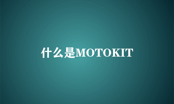 什么是MOTOKIT