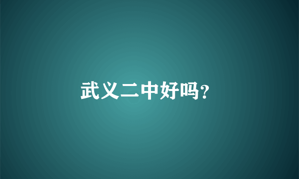 武义二中好吗？