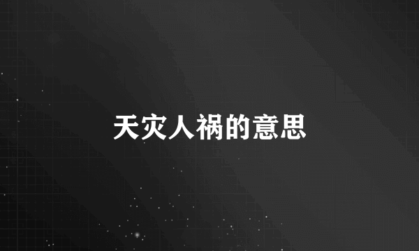 天灾人祸的意思