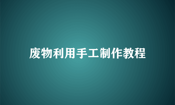 废物利用手工制作教程