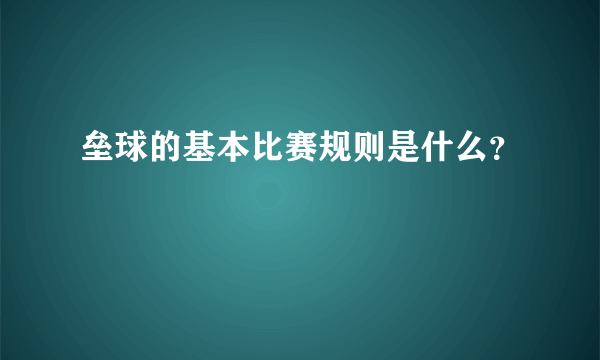 垒球的基本比赛规则是什么？