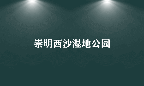 崇明西沙湿地公园