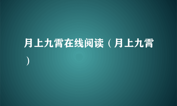 月上九霄在线阅读（月上九霄）